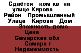Сдаётся 3 ком.кв. на улице Кирова 228 › Район ­ Промышленный › Улица ­ Кирова › Дом ­ 228 › Этажность дома ­ 12 › Цена ­ 16 000 - Самарская обл., Самара г. Недвижимость » Квартиры аренда   . Самарская обл.,Самара г.